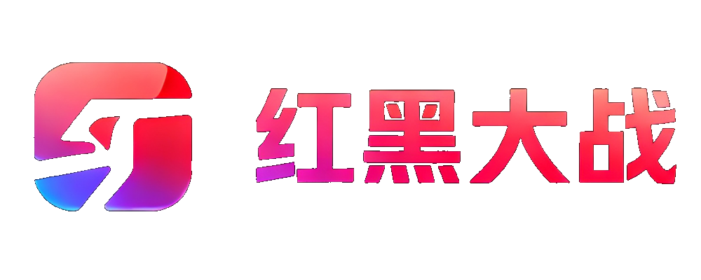 红黑大战